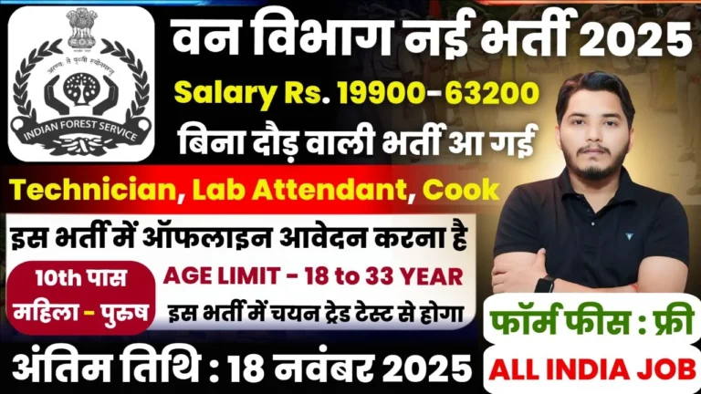 Forest Department Recruitment
